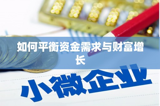 临翔如何平衡资金需求与财富增长