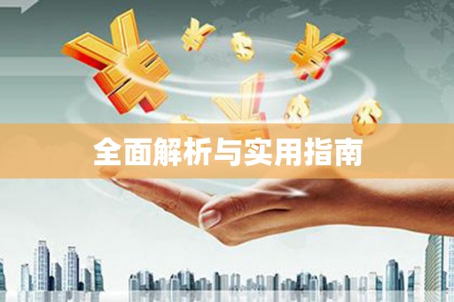 临翔全面解析与实用指南