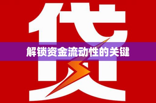 临翔解锁资金流动性的关键