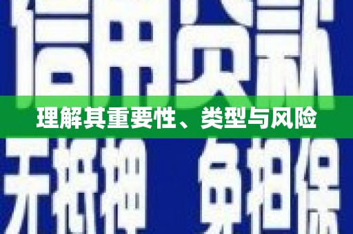临翔理解其重要性、类型与风险