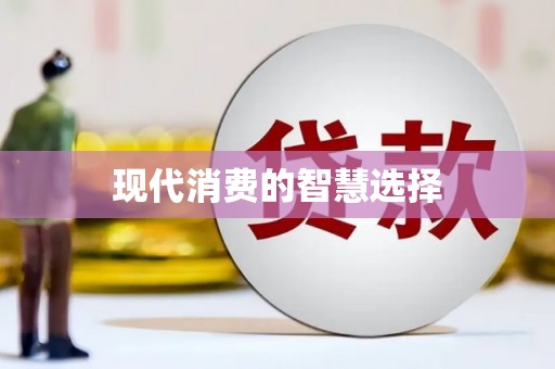临翔现代消费的智慧选择