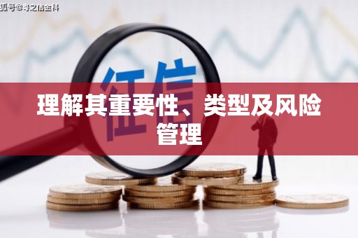 临翔理解其重要性、类型及风险管理