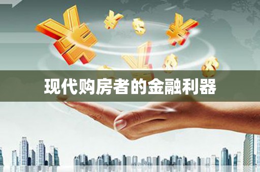 临翔现代购房者的金融利器