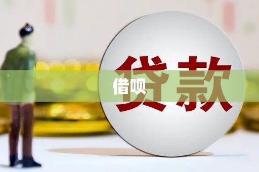 临翔借呗