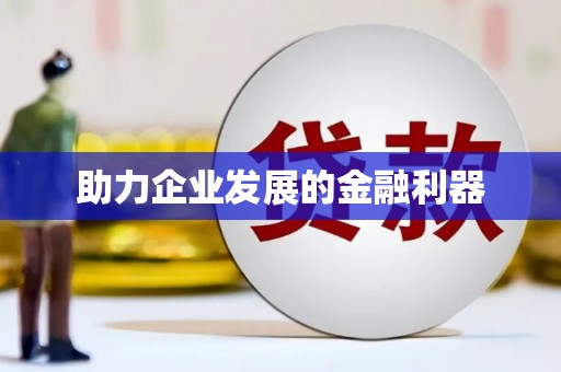 临翔助力企业发展的金融利器