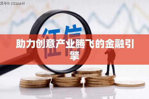 临翔助力创意产业腾飞的金融引擎
