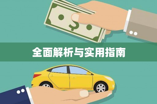 临翔全面解析与实用指南
