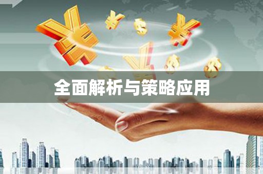 临翔全面解析与策略应用