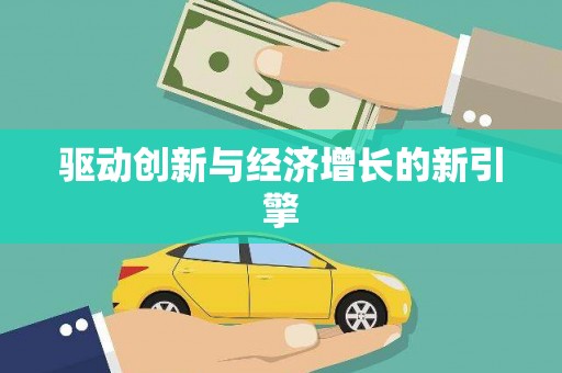 临翔驱动创新与经济增长的新引擎