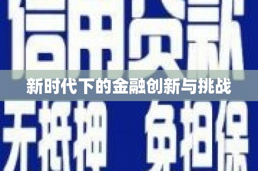 临翔新时代下的金融创新与挑战