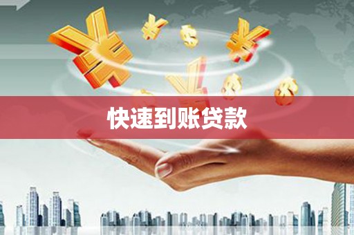 临翔快速到账贷款