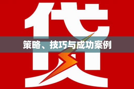 临翔策略、技巧与成功案例
