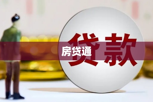 临翔房贷通