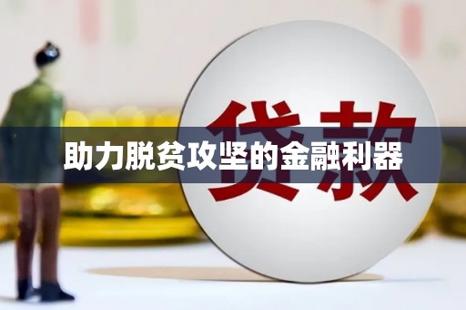 临翔助力脱贫攻坚的金融利器
