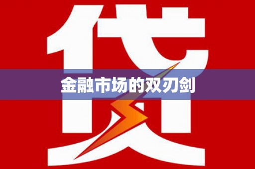 临翔金融市场的双刃剑