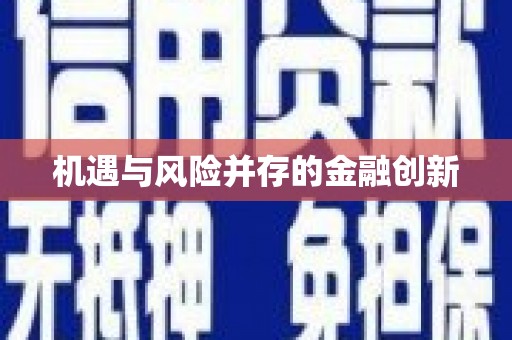临翔机遇与风险并存的金融创新