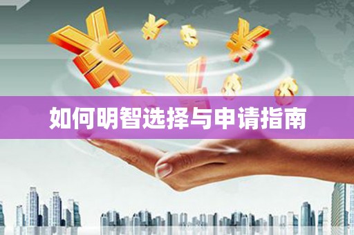 临翔如何明智选择与申请指南