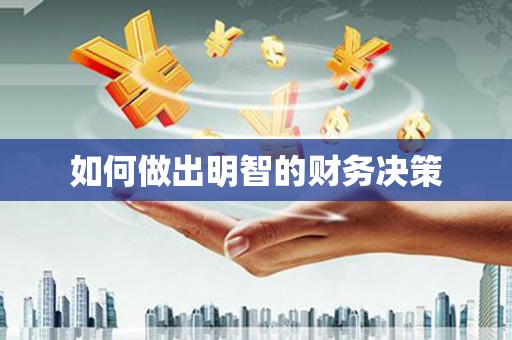 临翔如何做出明智的财务决策