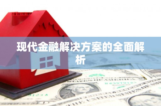 临翔现代金融解决方案的全面解析