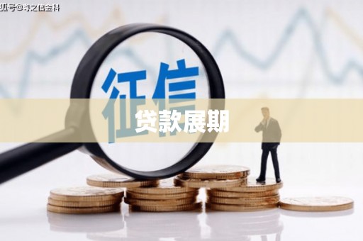 临翔贷款展期