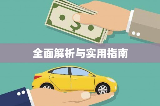 临翔全面解析与实用指南