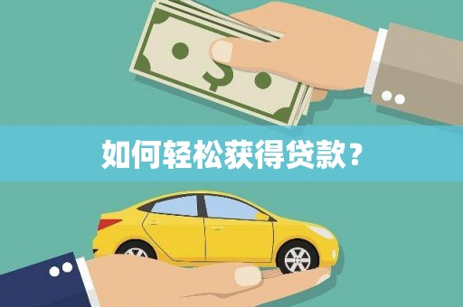 临翔如何轻松获得贷款？