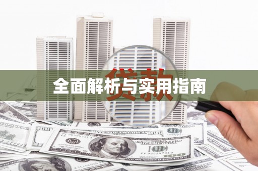 临翔全面解析与实用指南