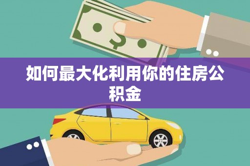 临翔如何最大化利用你的住房公积金