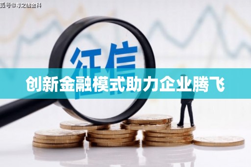 临翔创新金融模式助力企业腾飞