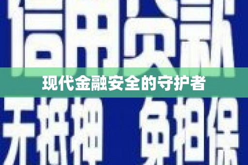 临翔现代金融安全的守护者