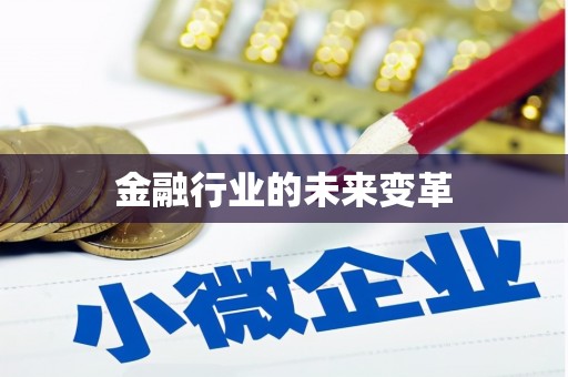 临翔金融行业的未来变革