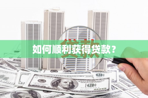 临翔如何顺利获得贷款？