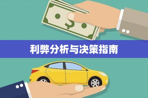 临翔利弊分析与决策指南