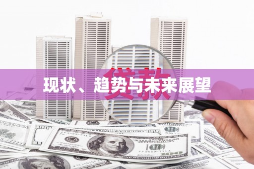 临翔现状、趋势与未来展望