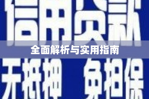 临翔全面解析与实用指南