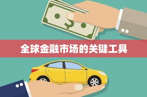 临翔全球金融市场的关键工具