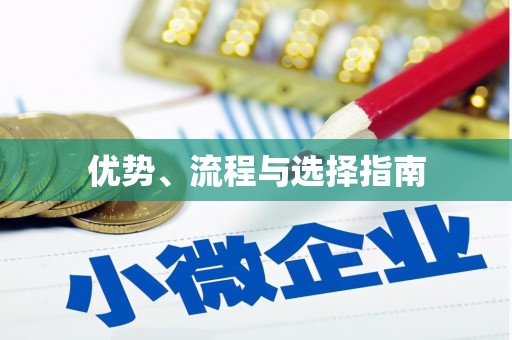 临翔优势、流程与选择指南