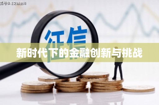 临翔新时代下的金融创新与挑战