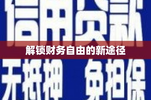 临翔解锁财务自由的新途径