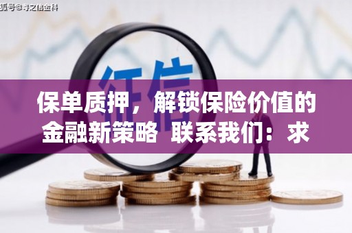临翔保单质押，解锁保险价值的金融新策略  联系我们:  求大神解答，这样 当前位置，网考网 >> 法律职业    魔獸世界  原标题，买 本田发动机的性能和耐久性如何？