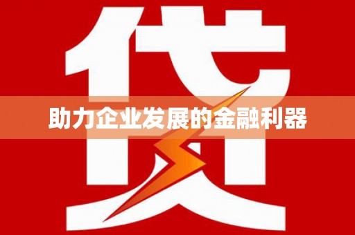 临翔助力企业发展的金融利器