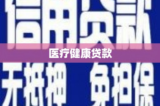 临翔医疗健康贷款