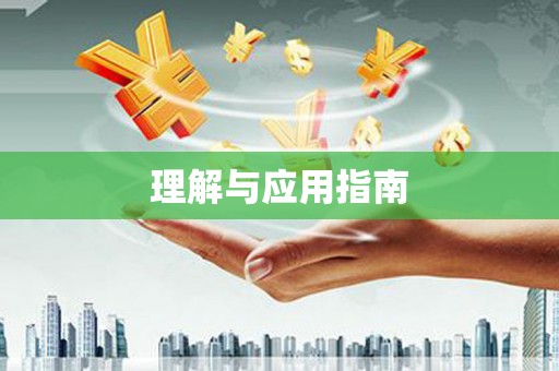 临翔理解与应用指南