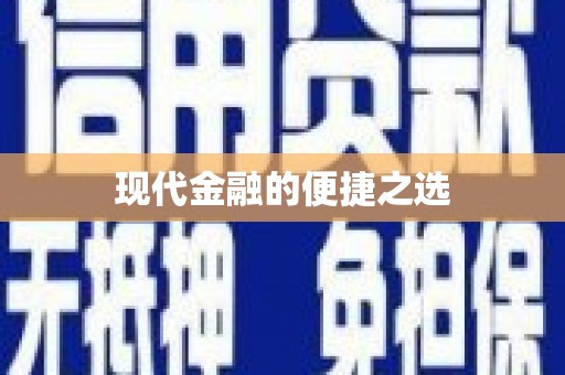 临翔现代金融的便捷之选