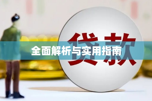 临翔全面解析与实用指南