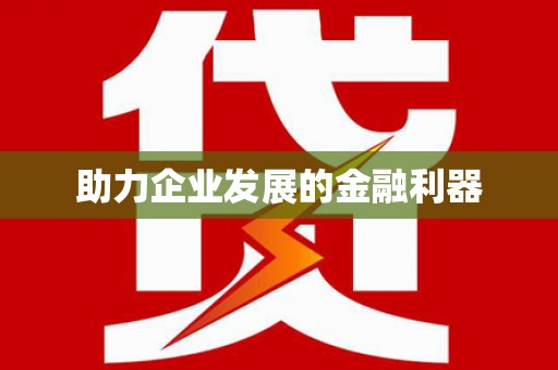临翔助力企业发展的金融利器