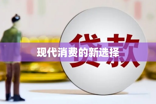 临翔现代消费的新选择