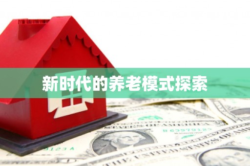 临翔新时代的养老模式探索