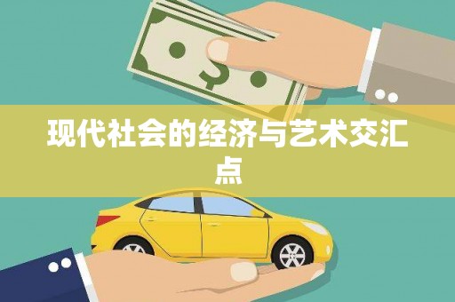 临翔现代社会的经济与艺术交汇点