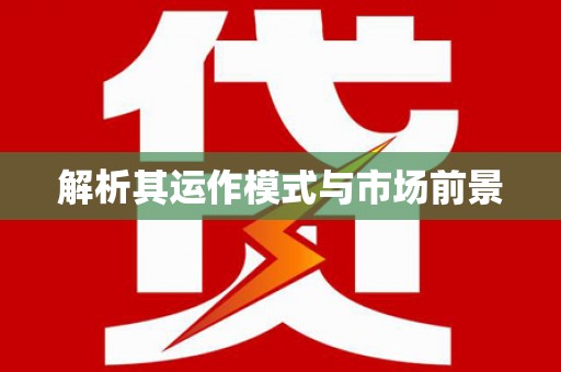 临翔解析其运作模式与市场前景
